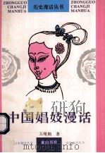 中国娼妓漫话 1996 PDF电子版封面 7806301275 万绳楠著