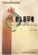 城镇的人居环境 云南城镇人居环境的传统经验与继承发展研究 1999 PDF电子版封面 7810680196 徐思淑,周文华编著