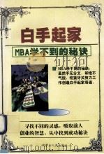 白手起家 MBA学不到的秘诀 1998 PDF电子版封面 7204033698 何英编著