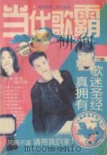 当代歌霸   1996  PDF电子版封面  7800826600  老轲主编；高民，阿英副主编 
