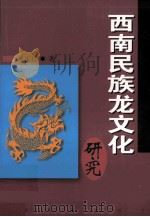 西南民族龙文化研究 1999 PDF电子版封面 7536718047 杨正权著