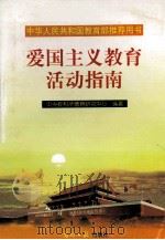 爱国主义教育活动指南 1999 PDF电子版封面 7801451570 中央教科所德育研究中心编著