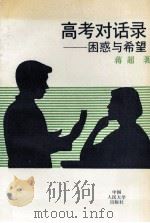 高考对话录 困惑与希望 1993 PDF电子版封面 7300016499 蒋超著