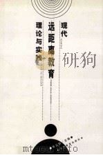 现代远距离教育理论与实践 1999 PDF电子版封面 7541515949 张从信主编
