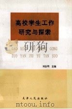 高校学生工作研究与探索 1995 PDF电子版封面 7201022512 刘志明主编