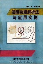 发明功能解析法与应用实例 1993 PDF电子版封面 7536323301 陈涛,唐毓飞著
