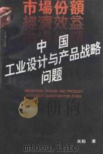 中国工业设计与产品战略问题 1995 PDF电子版封面 7538119531 关阳著
