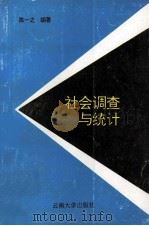 社会调查与统计 1996 PDF电子版封面 7810256181 陈一之编著