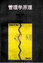管理学原理 1996 PDF电子版封面 7561511280 林志扬编著