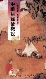 中药材经营概说 1987 PDF电子版封面 林尚英编著;郑之湧整理