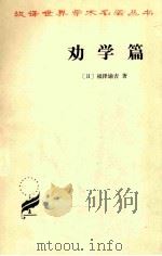 劝学篇 1984 PDF电子版封面 7100020530 (日)福泽谕吉著;群力译;东尔校