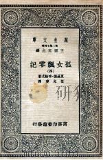 孤女飘零记 4 1935 PDF电子版封面 夏罗德·布纶忒著;伍光建译;王云五主编
