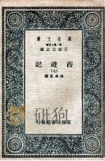 万有文库 国学基本丛书 西游记 7 1936 PDF电子版封面 (明)吴承恩著