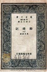 万有文库 国学基本丛书 西游记 9 1936 PDF电子版封面 (明)吴承恩著