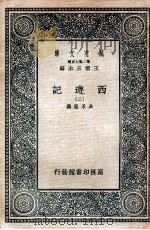 万有文库 国学基本丛书 西游记 2 1936 PDF电子版封面 (明)吴承恩著