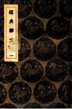 经典释文 1 卷1 1936 PDF电子版封面 王云五主编