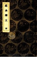 经典释文 4 卷5 1936 PDF电子版封面 王云五主编
