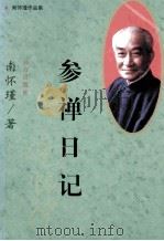 参禅日记 1998 PDF电子版封面 7805957797 金满慈著