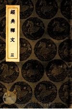 经典释文 3 卷3-4 1936 PDF电子版封面 王云五主编