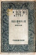 意大利短篇小说集 下 1935 PDF电子版封面 戴望舒