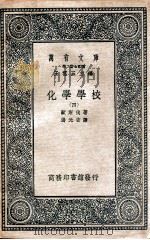 化学学校 4 1937 PDF电子版封面 欧斯伐著