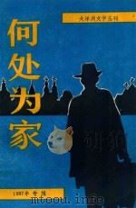 何处为家 1987专辑 1987 PDF电子版封面 《大洋洲文学》编辑部编