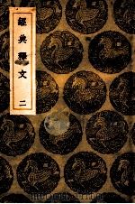 经典释文 2 卷2 1936 PDF电子版封面 王云五主编