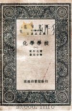 化学学校 1 1937 PDF电子版封面 欧斯伐著