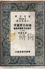 植物名实图考 附植物名实图考长编 11 1936 PDF电子版封面 吴其浚