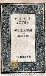 稀有元素化学 下 1937 PDF电子版封面 恽福森,恽魁宏编