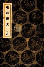 经典释文 18 卷29-30 1936 PDF电子版封面 王云五主编