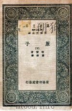 原子 下 1936 PDF电子版封面 培兰,高铦