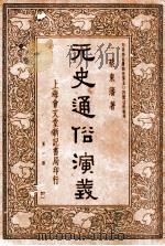 元史通俗演义 第1册 1935 PDF电子版封面 蔡东藩著