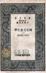 稀有元素化学 上 1937 PDF电子版封面 恽福森,恽魁宏编