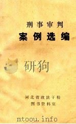 刑事审判案例选编 1983 PDF电子版封面 河北省政法干校图书资料室编
