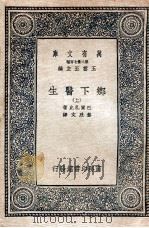 乡下医生 上 1937 PDF电子版封面 H.deBalzac著