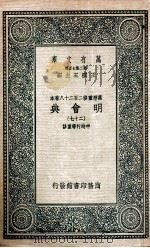 万有文库  明会典  27（1936 PDF版）