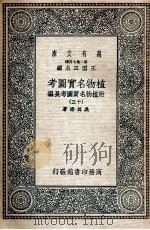 植物名实图考 附植物名实图考长编 13 1936 PDF电子版封面 吴其浚