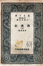 万有文库 国学基本丛书 西游记 5 1936 PDF电子版封面 (明)吴承恩著