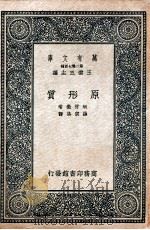 原形质 1937 PDF电子版封面 (日)坂村彻著;罗宗洛译