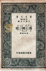 万有文库 国学基本丛书 西游记 8 1936 PDF电子版封面 (明)吴承恩著