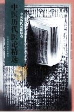 中医历代医论精选 中医历代医籍精选 1998 PDF电子版封面 7534524431 王新华编著