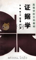 证据学 1991 PDF电子版封面 7300006787 陈一云;严端副主编;陈一云,袁红兵,严端等撰稿