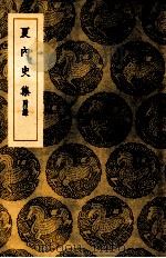 夏内史集 附录 1939 PDF电子版封面 夏完淳纂