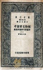 植物名实图考 附植物名实图考长编 18 1936 PDF电子版封面 吴其浚