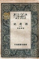 万有文库 国学基本丛书 西游记 1 1936 PDF电子版封面 (明)吴承恩著