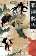 邪神醉丐 4 1992 PDF电子版封面 7805055157 柳残阳著