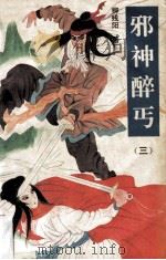 邪神醉丐 3 1992 PDF电子版封面 7805055157 柳残阳著