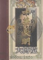 中华文明大博览 下 1998 PDF电子版封面 7805217297 李默主编