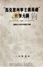 “马克思列宁主义基础”教学大纲 1954 PDF电子版封面 苏联文化部高等教育司编;苏联文化部高等教育司社会科学教学处审